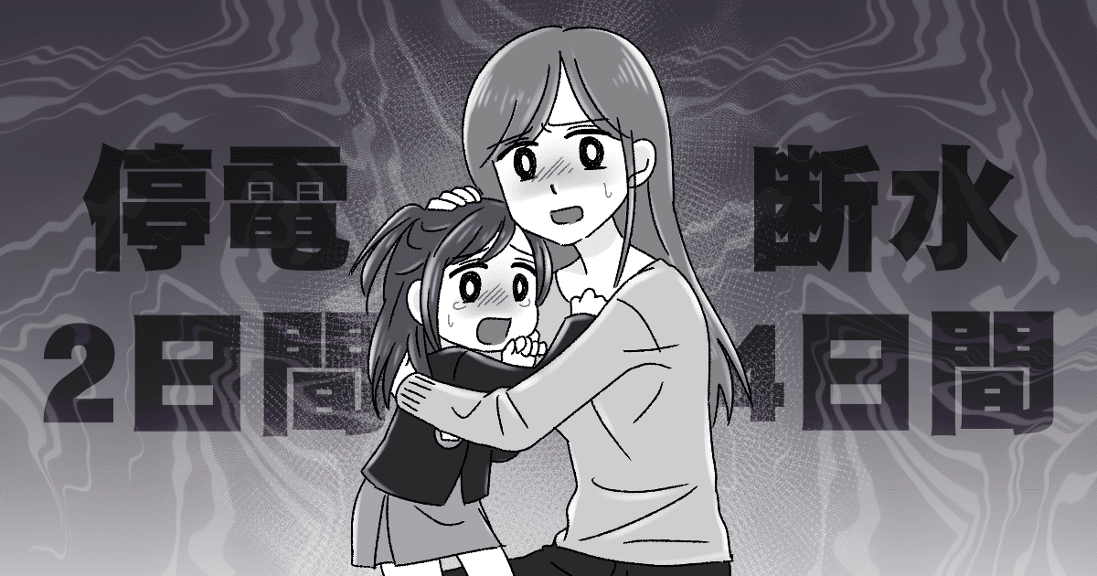 水や食料の備蓄、防災グッズの準備、家具の転倒防止や避難経路の確認など、いざという時のための対策をしていますか？